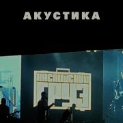 Каспийский Груз Детство Акустика