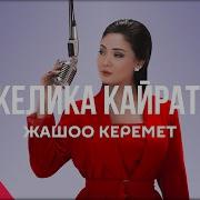 Анжелика Жашоо Керемет