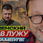 Зеленский Сел В Лужу В Стамбуле Шарий