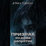 Ночь Прошу Одно Утаи Что Любя Я Как Будто Жив Виорискрипач Призрак Любовь Баллада