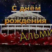 С Днем Рождения Альмира