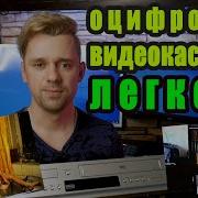 Оцифровка С Vhs