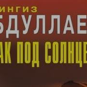 Чингиз Абдуллаев Мрак Под Солнцем 8