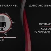 Унцукуль Ассубху Бада С Переводом На Аварский