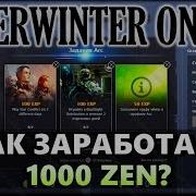 Neverwinter Online Как Заработать Дофигище Zen