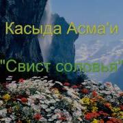 Касыда Аль Асма И Свистящий Свист Соловья