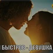 Сергей Быстров Девушка Мечты