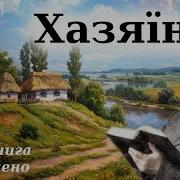 Іван Карпенко Карий Хазяїн