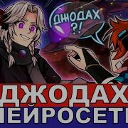Джодах Песня