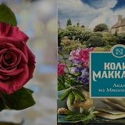 Колин Маккалоу Аудиокниги