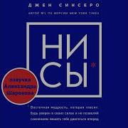 Ни Сы Восточная Мудрость Которая Гласит Будь Уверен В Своих Силах И