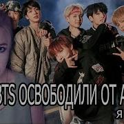 Bts Не Будут Служить Я Против Mad Ria