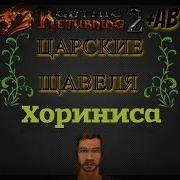 Царские Щавеля В Хоринисе Готика 2 Gothic2 В2 Аб