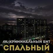 4К Криминальный Бит
