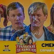 Уральские Пельмени Смехвоок Стс