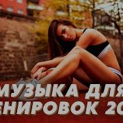 Русские Music Mix 2022 Fitnes