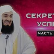 Секрет Успеха Муфтий Менк Как Достичь Успеха