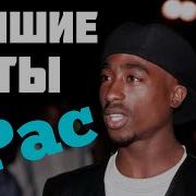 Сборник Песен 2Pac