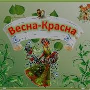 Весна Хороводная Закличка