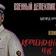 Комендантский Час