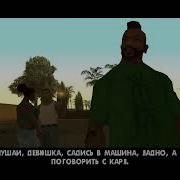 Цезарь Вналпандо Потраченный Перевод Gta Sa