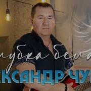 Голубка Белая Чурей