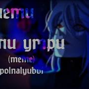 Умри Меме