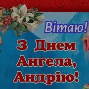 Привітання З Днем Ангела Андрія З Днем Ангела Привітання На День