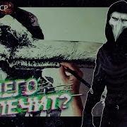 Расскδзчик Scp 049