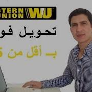 Western Union ويستيرن يونيون مهما كان المبلغ تحويل الاموال اون لاين