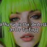 Танцуй Если Знаешь Этот Тренд 2025 Года