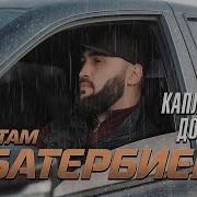 Рустам Батербиев Каплями Дождя