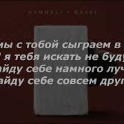 Hammali Navai Прятки Текст Песни Скачать