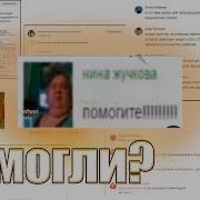 Нина Жучкова Помогите