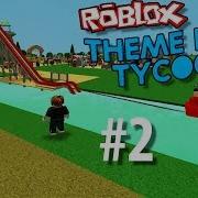 Роблокс Парк Аттракционов 2 Строим Горку В Аквапарк Игра Для Детей Roblox Theme Park Tycoon 2