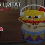 Чик Чирикино Алина