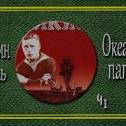 Валентин Пикуль Аскольдовцы