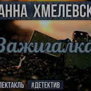 Иоанна Хмелевская