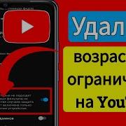 Как Посмотреть Видео Ограниченное По Возрасту