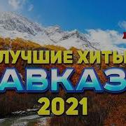 Сборник Лучших Песен Кавказа 2021