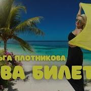 Ольга Плотникова Два Билета