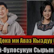 Аваз Акимов Мн Айдана Дека Кыздуу Болорун Ачыкташты Неля Нуркулова Уй Булосунун Сырын Айтты