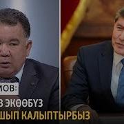 Абдраимов Атамбаев Экөөбүз Сагынышып Калыптырбыз Жакшы Сүйлөшүп Бардык