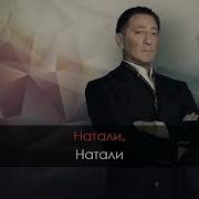 Натали Лепс Караоке