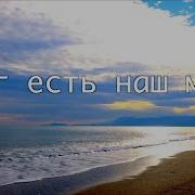 Он Есть Наш Мир