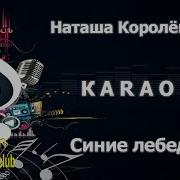 Караоке Наташа Королева Все Песни