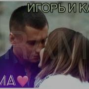 Игорь И Катя Будь Рядом