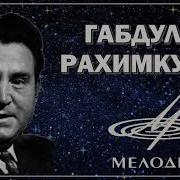 Габдулла Рахимкулов