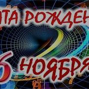 6 Ноября От