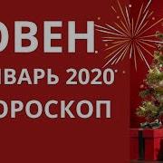 Гороскоп На Январь 2020 Для Знака Овен Точный Астропрогноз На Месяц